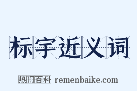 标宇近义词是什么意思的图片